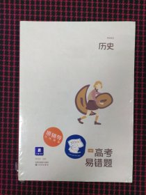 保正版！猿辅导 高考易错题 历史+答案册（共2册合售）