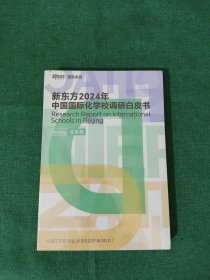 新东方2024年中国国际化学校调研白皮书 北京版 【未拆封】