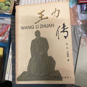 王力传