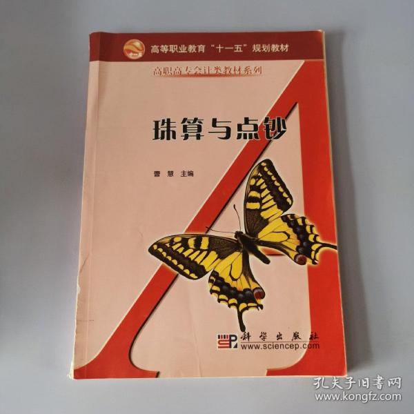 珠算与点钞——面向21世纪高职高专经济管理系列规划教材