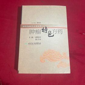 特色方药系列·肿瘤特色方药