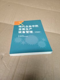 现代企业中的全面生产设备管理（TPEM）