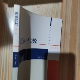 近世代数（第3版）