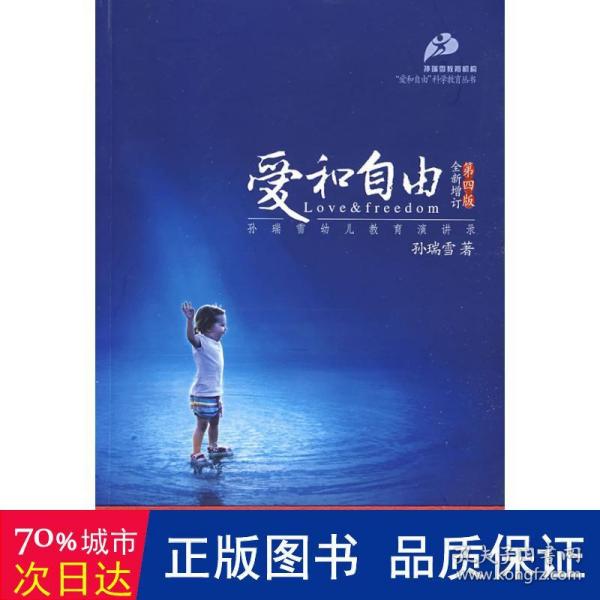 爱和自由：孙瑞雪幼儿教育演讲录(全新增订第4版)