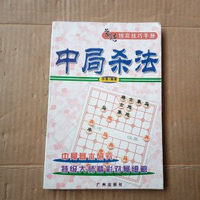 中局杀法：象棋博弈技巧手册