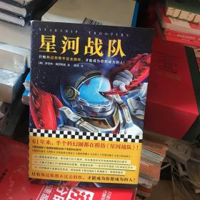 星河战队（61年来，半个科幻圈都在模仿《星河战队》！雨果奖获奖作品，同名电影原著）（读客外国小说