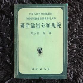 矿产储量分类规范 第五辑：铬镍（1956年）