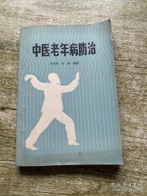 中医老年病防治【正版1981年一版一印】