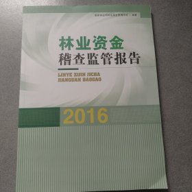 林业资金稽查监管报告2016