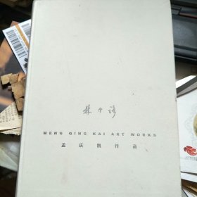 《林中路 -- 孟庆凯作品》 画册  作者签赠本