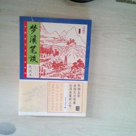 家藏四库系列：梦溪笔谈（化读本 插图版）