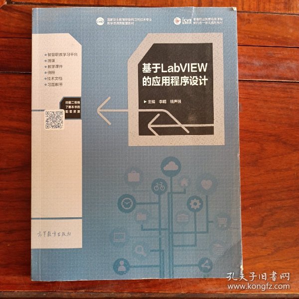 基于LabVIEW的应用程序设计/高等职业教育电类课程新形态一体化规划教材