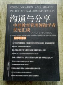 沟通与分享:中西教育管理领衔学者世纪汇谈