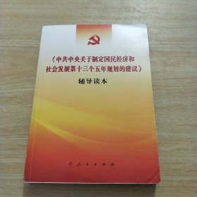 《中共中央关于制定国民经济和社会发展第十三个五年规划的建议》辅导读本