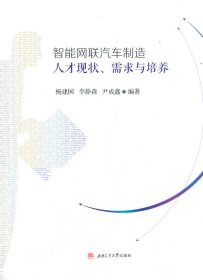 智能网联汽车制造人才现状、需求与培养