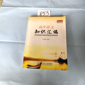 高中语文知识汇编