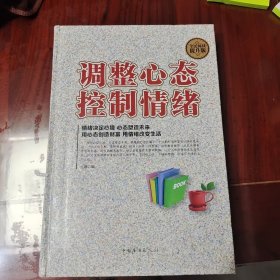 调整心态，控制情绪