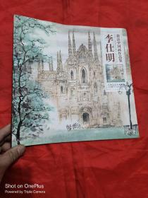 旅法中國(guó)畫(huà)作品集 ：李仕明  （12開(kāi)本）