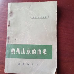 杭州山水的由来