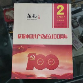 《振风》杂志2021年第2期