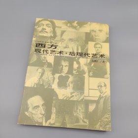 西方现代艺术·后现代艺术