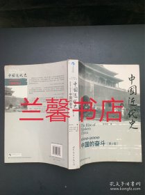 中国近代史：1600-2000，中国的奋斗.第6版