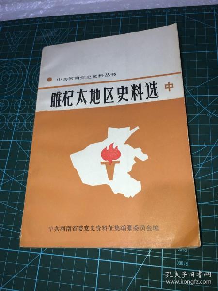 睢杞太地区史料选 中册