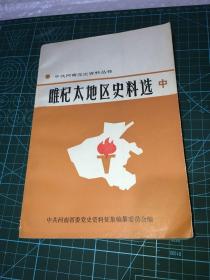 睢杞太地区史料选 中册