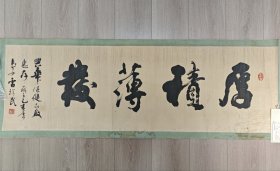 陕西著名书法家 雷珍民书法作品《厚积薄发》 【保真出售】 尺寸47*147cm 约6.2平尺 创作年代 乙亥年 1995年 原装裱 品相略差