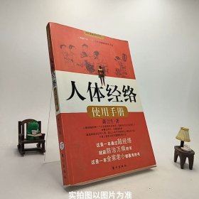 人体经络使用手册：国医健康绝学系列二