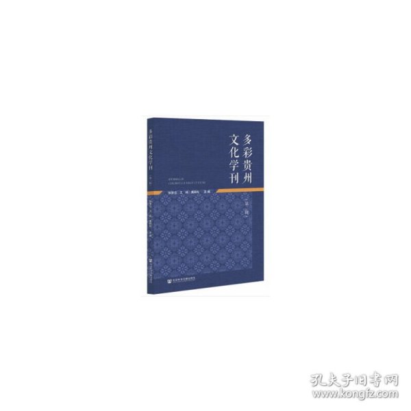 多彩贵州文化学刊(第二辑)