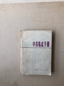 中药临床手册