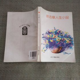 徐志摩人生小品