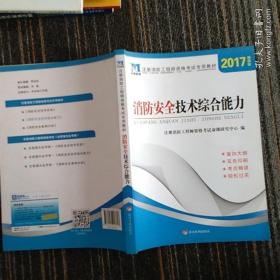 注册消防工程师2016考试教材 消防安全技术综合能力