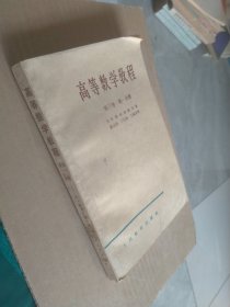 高等数学教程第三卷第一分册