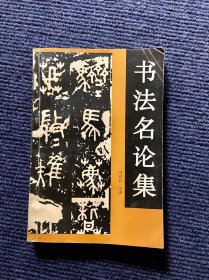 书法名论集