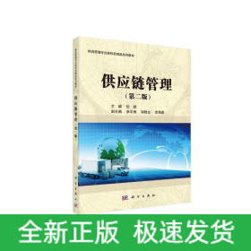 供应链管理（第二版）