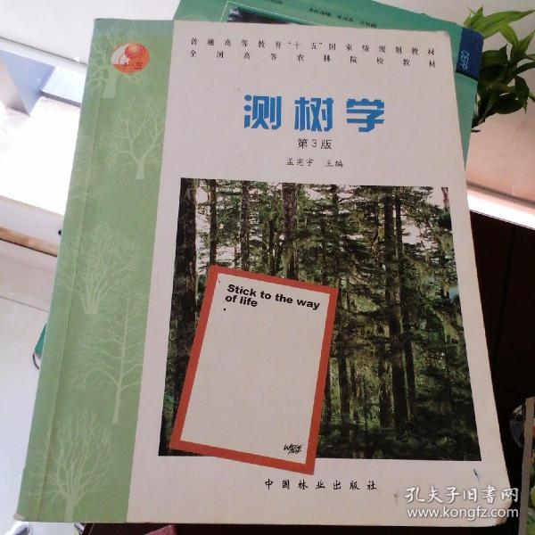 普通高等教育“十五”国家级规划教材·全国高等农林院校教材：测树学（第3版）.