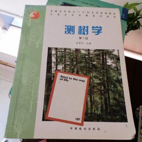 普通高等教育“十五”国家级规划教材·全国高等农林院校教材：测树学（第3版）.