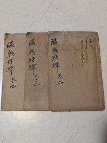 石印《温热经纬》5卷三册全 少卷1，品相好！27号藏品！