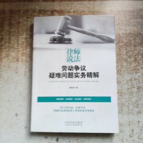 律师说法：劳动争议疑难问题实务精解