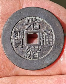 光绪通宝满汉台当拾母钱