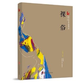 裸俗（中国专业作家作品典藏文库.王梓夫卷）