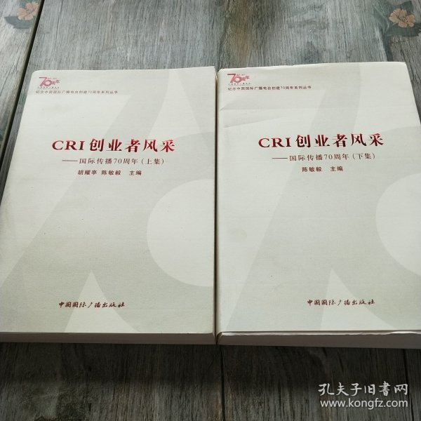 纪念中国国际广播电台创建70周年系列丛书·CRI创业者风采：国际传播70周年（上集）