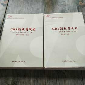 纪念中国国际广播电台创建70周年系列丛书·CRI创业者风采：国际传播70周年（上集）