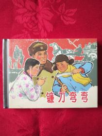 镰刀弯弯 上美小精装 (王代)
