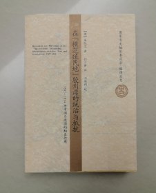 在模范殖民地胶州湾的统治与抵抗：1897-1914年中国与德国的相互作用