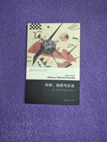 科学、信仰与社会（当代学术棱镜译丛·波兰尼意会哲学系列）