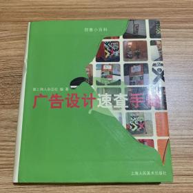 创意小百科：广告设计速查手册