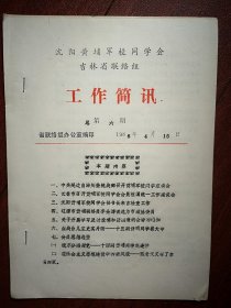 工作简讯1986年总第6期(打字油印)(沈阳黄埔同学会吉林组)，血战台儿庄史实片断